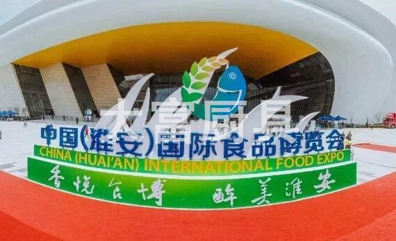 中国（淮安）食品国际博览中心